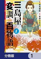 三島屋変調百物語【分冊版】（単話）