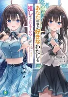 俺が好きなのは妹だけど妹じゃない 3 - 恵比須清司/ぎん太郎