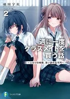 週に一度クラスメイトを買う話7 〜ふたりの秘密は一つ屋根の下
