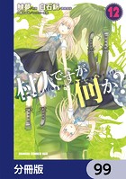 村人ですが何か？【分冊版】 99