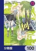 村人ですが何か？【分冊版】 100