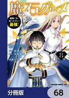 魔石グルメ 魔物の力を食べたオレは最強！【分冊版】 68