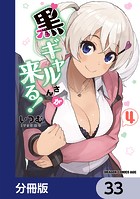 黒ギャルさんが来る！【分冊版】 33
