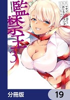 監禁王【分冊版】 19