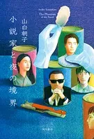 小説家シリーズ
