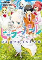 ヒーラー・ガール espressivo