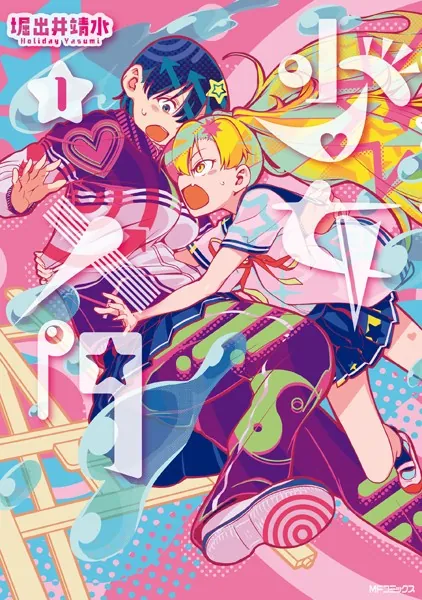 少女入門 1 - 堀出井靖水 - 青年マンガ - DMMブックス