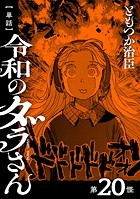 【単話】令和のダラさん 第20怪