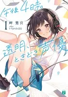 午後4時。透明、ときどき声優