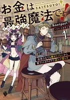 お金は最強≪さいつよ≫魔法です！