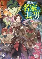 追放された名家の長男 〜馬鹿にされたハズレスキルで最強へと昇り詰める〜