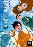 青春画集 青春鉄道キャラクターブック＆イラスト集 2023年増補版