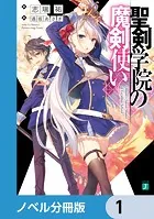 聖剣学院の魔剣使い【ノベル分冊版】