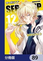 SERVAMP-サーヴァンプ-【分冊版】 89