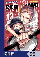 SERVAMP-サーヴァンプ-【分冊版】 95