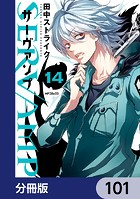 SERVAMP-サーヴァンプ-【分冊版】 101