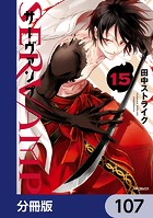 SERVAMP-サーヴァンプ-【分冊版】 107