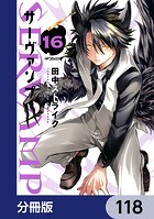 SERVAMP-サーヴァンプ-【分冊版】 118