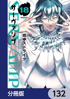 SERVAMP-サーヴァンプ-【分冊版】 132