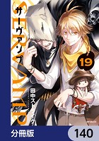 SERVAMP-サーヴァンプ-【分冊版】 140