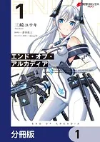 エンド・オブ・アルカディア【分冊版】（単話）
