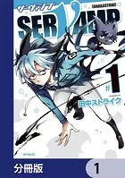 SERVAMP-サーヴァンプ-【分冊版】（単話）
