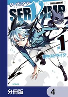 SERVAMP-サーヴァンプ-【分冊版】 4