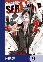 SERVAMP-サーヴァンプ-【分冊版】 9