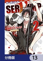 SERVAMP-サーヴァンプ-【分冊版】 13