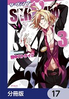 SERVAMP-サーヴァンプ-【分冊版】 17