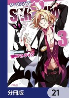 SERVAMP-サーヴァンプ-【分冊版】 21