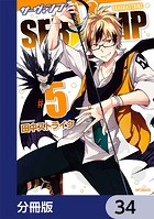 SERVAMP-サーヴァンプ-【分冊版】 34