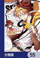 SERVAMP-サーヴァンプ-【分冊版】 55