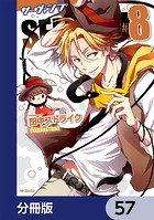 SERVAMP-サーヴァンプ-【分冊版】 57
