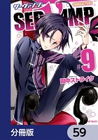 SERVAMP-サーヴァンプ-【分冊版】 59