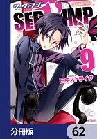 SERVAMP-サーヴァンプ-【分冊版】 62