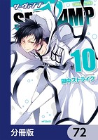 SERVAMP-サーヴァンプ-【分冊版】 72