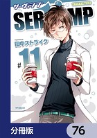 SERVAMP-サーヴァンプ-【分冊版】 76