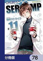 SERVAMP-サーヴァンプ-【分冊版】 78