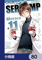 SERVAMP-サーヴァンプ-【分冊版】 80
