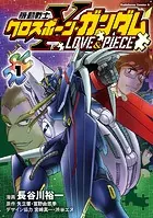 機動戦士クロスボーン・ガンダム LOVE＆PIECE