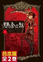 【合本版】死神を食べた少女