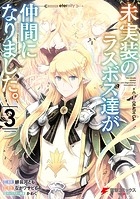 未実装のラスボス達が仲間になりました。 3