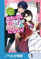 歴史に残る悪女になるぞ【ノベル分冊版】