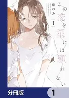 この恋を星には願わない【分冊版】（単話）