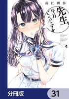 先生、今月どうですか【分冊版】 31