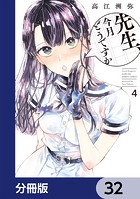 先生、今月どうですか【分冊版】 32