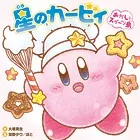 星のカービィ おかしなスイーツ島