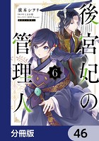 後宮妃の管理人【分冊版】 46