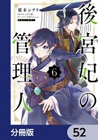 後宮妃の管理人【分冊版】 52